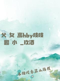 父債女償高hby吱吱筆趣閣小說
