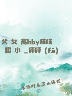 父債女償高hby吱吱筆趣閣小說