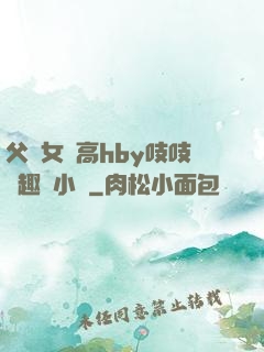 父債女償高hby吱吱筆趣閣小說