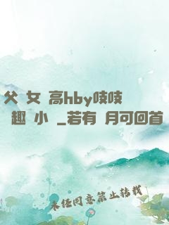 父債女償高hby吱吱筆趣閣小說