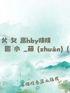 父債女償高hby吱吱筆趣閣小說