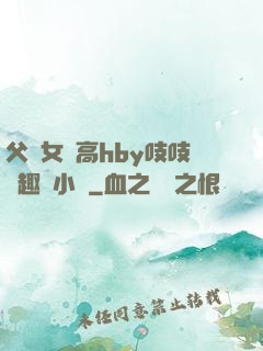 父債女償高hby吱吱筆趣閣小說