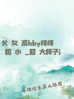 父債女償高hby吱吱筆趣閣小說