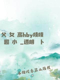 父債女償高hby吱吱筆趣閣小說