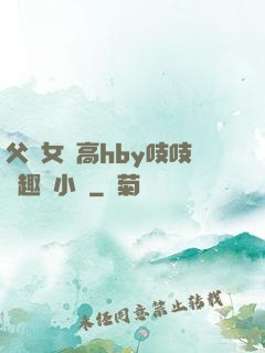 父債女償高hby吱吱筆趣閣小說