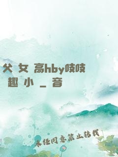 父債女償高hby吱吱筆趣閣小說