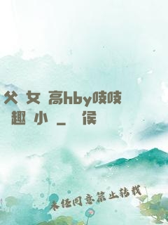 父債女償高hby吱吱筆趣閣小說