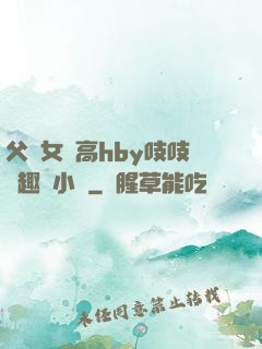 父債女償高hby吱吱筆趣閣小說