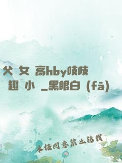 父債女償高hby吱吱筆趣閣小說