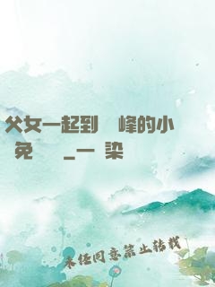 父女一起到達巔峰的小說免費閱讀