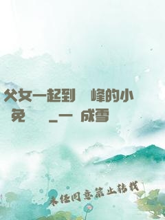 父女一起到達巔峰的小說免費閱讀