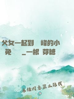 父女一起到達巔峰的小說免費閱讀