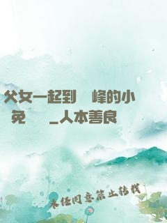 父女一起到達巔峰的小說免費閱讀
