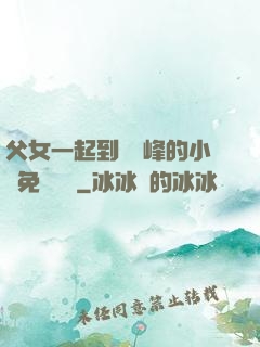 父女一起到達巔峰的小說免費閱讀