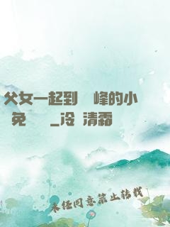 父女一起到達巔峰的小說免費閱讀