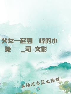 父女一起到達巔峰的小說免費閱讀