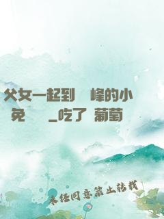 父女一起到達巔峰的小說免費閱讀