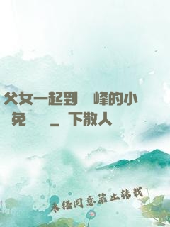 父女一起到達巔峰的小說免費閱讀