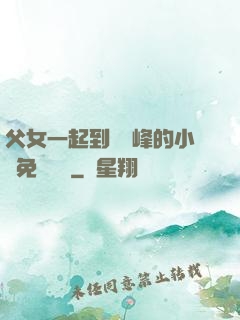 父女一起到達巔峰的小說免費閱讀