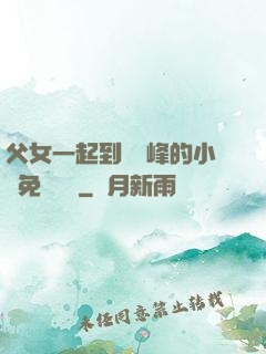 父女一起到達巔峰的小說免費閱讀