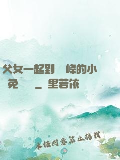 父女一起到達巔峰的小說免費閱讀