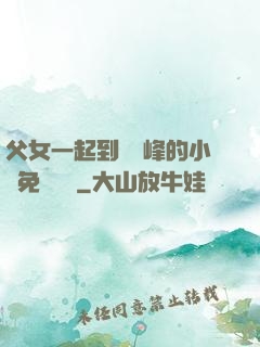 父女一起到達巔峰的小說免費閱讀