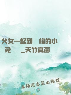 父女一起到達巔峰的小說免費閱讀