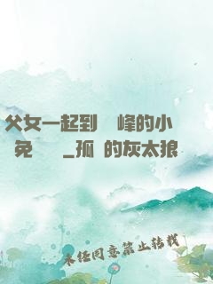 父女一起到達巔峰的小說免費閱讀