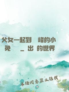 父女一起到達巔峰的小說免費閱讀