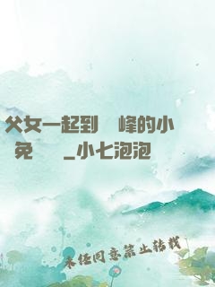 父女一起到達巔峰的小說免費閱讀