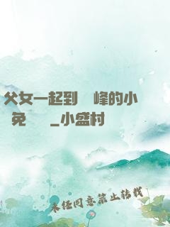 父女一起到達巔峰的小說免費閱讀