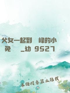 父女一起到達巔峰的小說免費閱讀