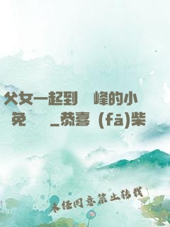 父女一起到達巔峰的小說免費閱讀