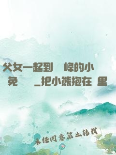 父女一起到達巔峰的小說免費閱讀