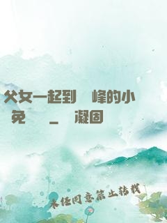 父女一起到達巔峰的小說免費閱讀
