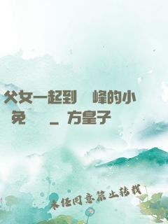 父女一起到達巔峰的小說免費閱讀