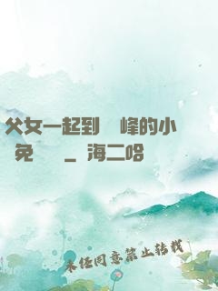 父女一起到達巔峰的小說免費閱讀