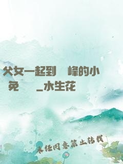 父女一起到達巔峰的小說免費閱讀