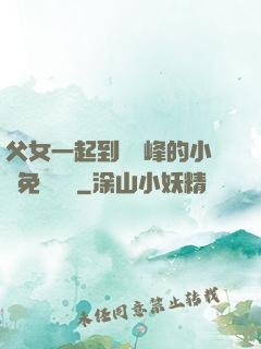 父女一起到達巔峰的小說免費閱讀