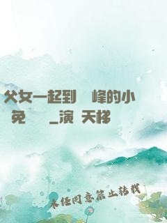 父女一起到達巔峰的小說免費閱讀