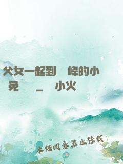 父女一起到達巔峰的小說免費閱讀