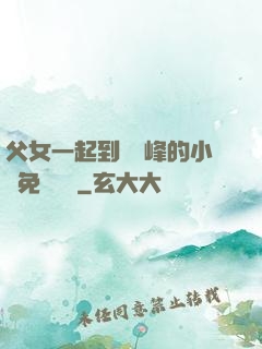 父女一起到達巔峰的小說免費閱讀