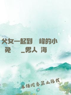 父女一起到達巔峰的小說免費閱讀