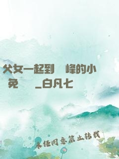 父女一起到達巔峰的小說免費閱讀