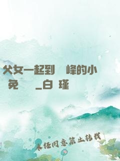 父女一起到達巔峰的小說免費閱讀