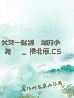 父女一起到達巔峰的小說免費閱讀