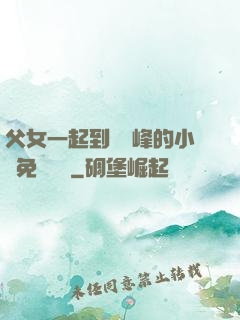 父女一起到達巔峰的小說免費閱讀