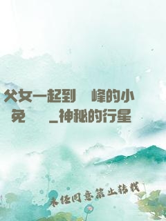 父女一起到達巔峰的小說免費閱讀