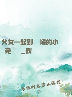 父女一起到達巔峰的小說免費閱讀