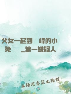 父女一起到達巔峰的小說免費閱讀